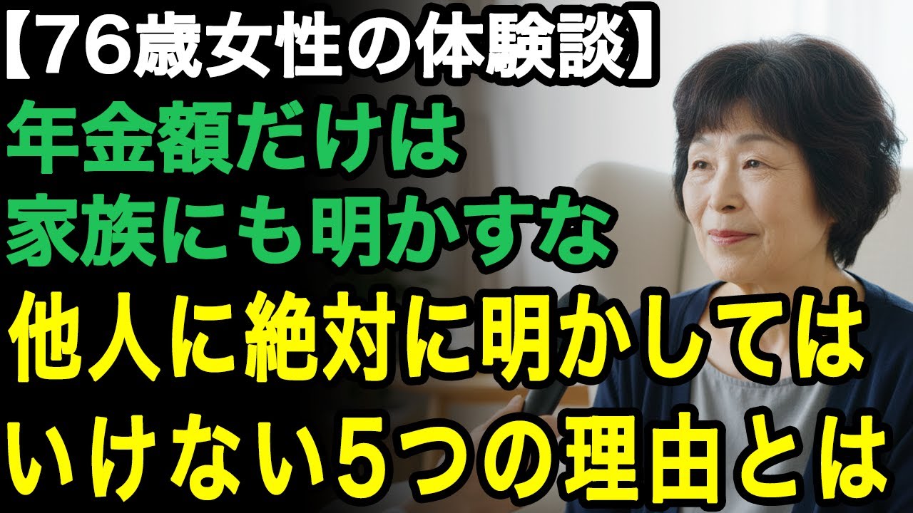 76歳女性の体験談「私は家族にも年金額は明かさない」年金額を絶対に教えてはいけない5つの理由。老後の自由と尊厳を守るためにこれだけは守って【60代以上の方へ/老後の幸せ/シニア】
