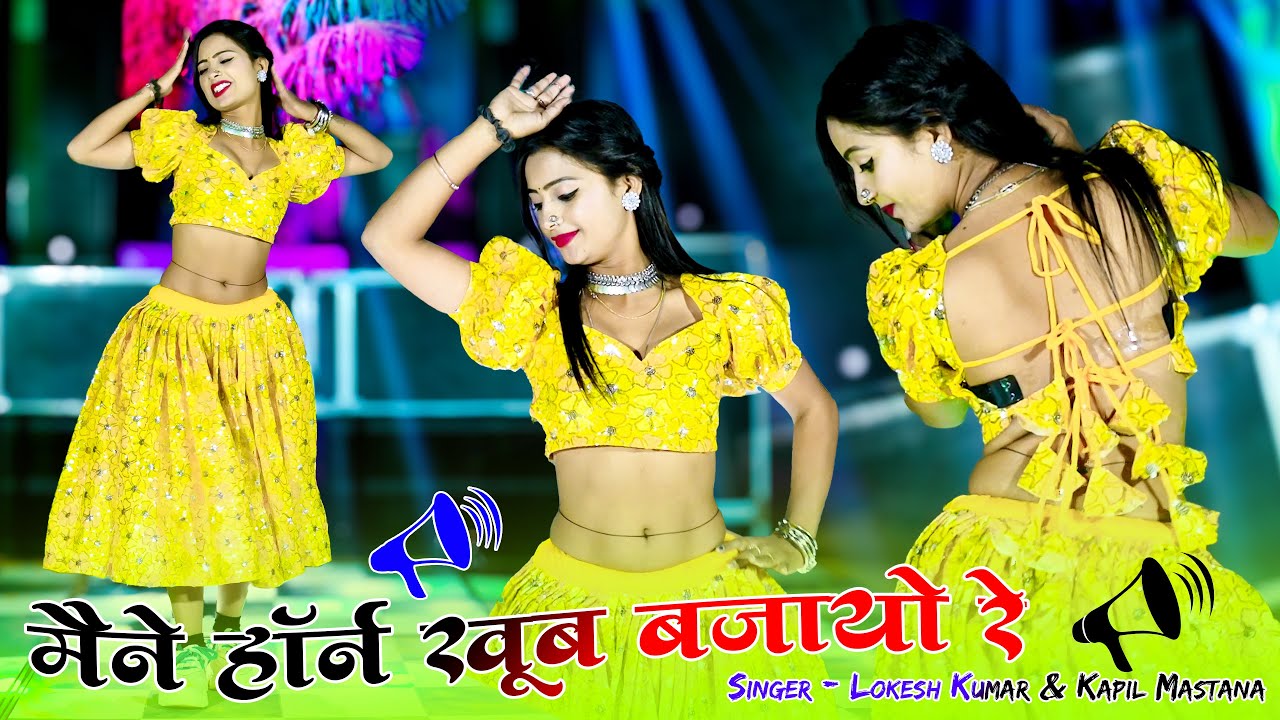 मैने होरन खूब बजायो रे || Maine Horan Khoob Bajayo Re | Lokesh Kumar , Kapil Mastana | #video