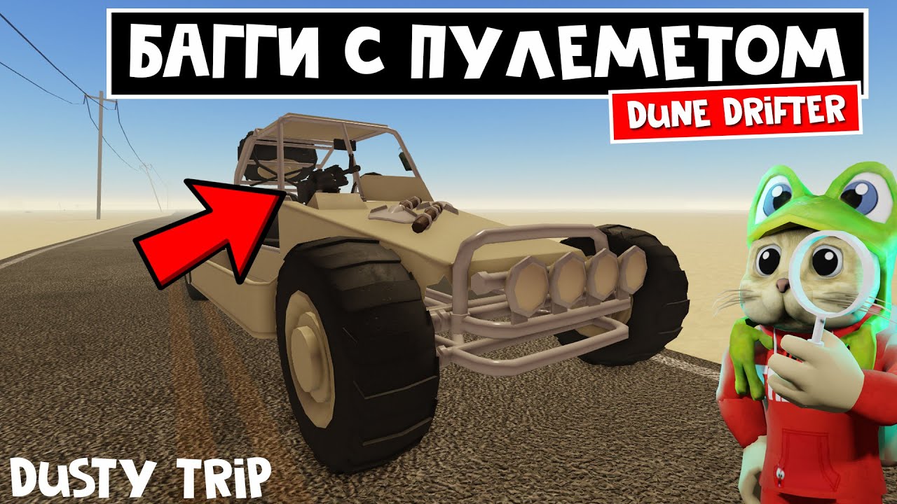 БАГГИ С РАБОЧИМ ПУЛЕМЕТОМ в игре ПЫЛЬНАЯ ПОЕЗДКА роблокс | A dusty trip roblox | Обзор Dune Drifter