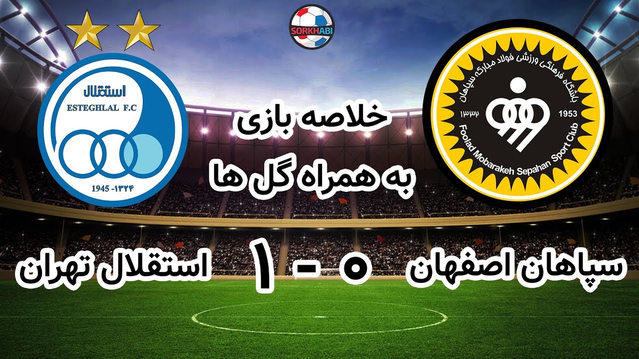 گلها وخلاصه بازی (سپاهان 0 -  استقلال تهران 1)