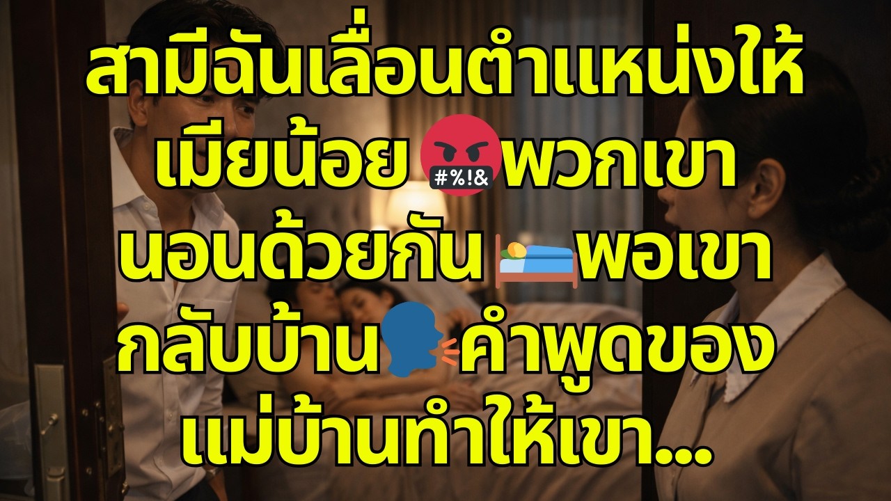 สามีฉันเลื่อนตำแหน่งให้เมียน้อย 🤬พวกเขานอนด้วยกัน 🛌พอเขากลับบ้าน🗣️คำพูดของแม่บ้านทำให้เขา…