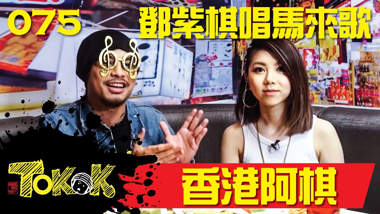香港阿棋 [Namewee Tokok 075] G.E.M. Discovers Malaysia 24-08-2017