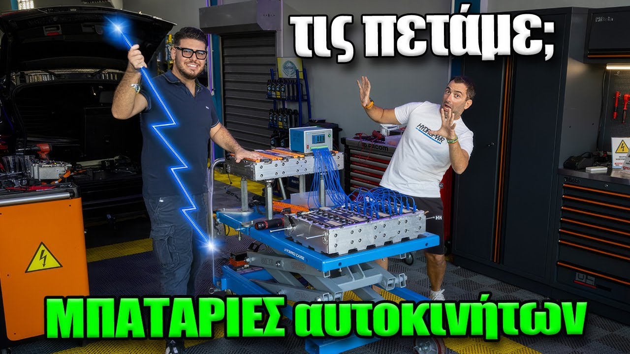 Χαλάνε (πόσο κοστίζουν) και πετάμε τις μπαταρίες των ηλεκτρικών και υβριδικών αυτοκινήτων;