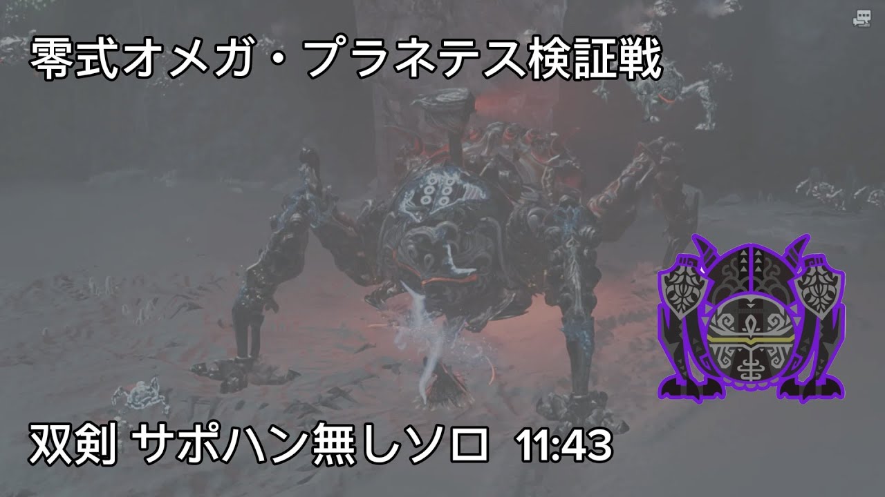 【MHWilds】零式オメガ・プラネテス検証戦　双剣サポハン無しソロ11:43/Savege Omega Planetes Dual Blades