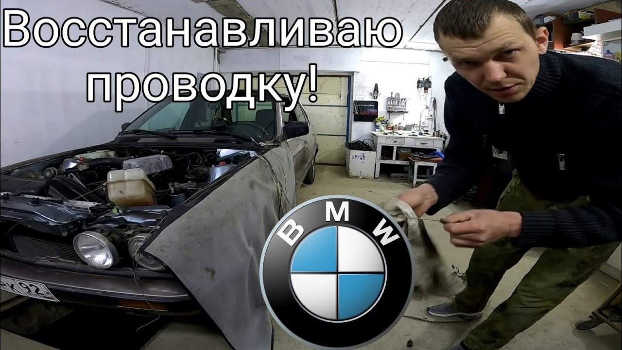 Восстанавливаю проводку на БМВ Е30. Два дня работы!