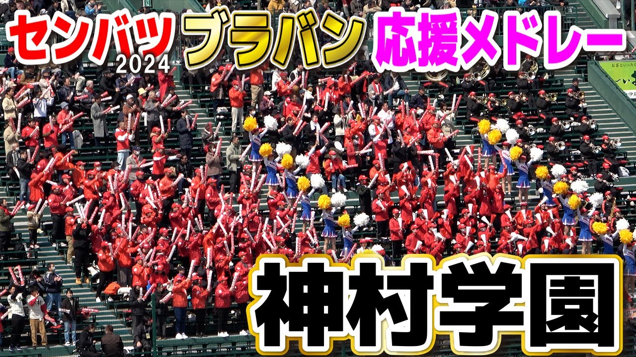 【センバツ　高校野球応援】神村学園　甲子園応援メドレー　ブラバン応援　2024.3.22　甲子園　選抜高校野球