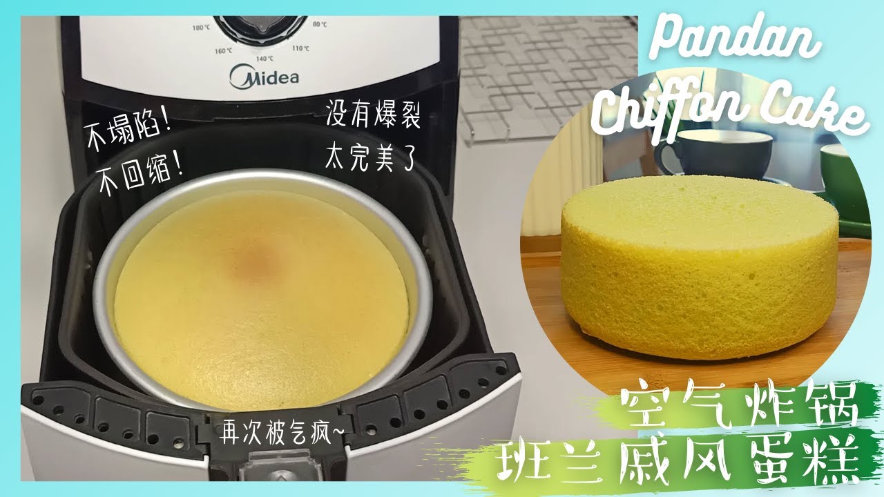 [空气炸锅] 班兰戚风蛋糕 | 不塌陷！不回缩！高回弹！非常松软~ 新鲜萃取的班兰汁 | 不需要泡打粉也很成功 | Air Fryer Pandan Chiffon Cake Recipe