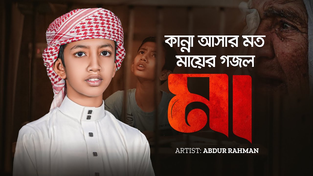 Best Maa song 2025 | tomar kotha porle mone | New Ma Gojol | মায়ের গজল | Iqra Shilpigosthi