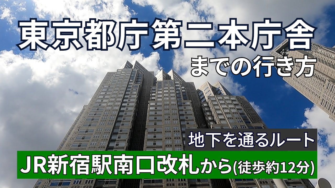 【JR新宿駅】南口改札から東京都庁第二本庁舎までの行き方