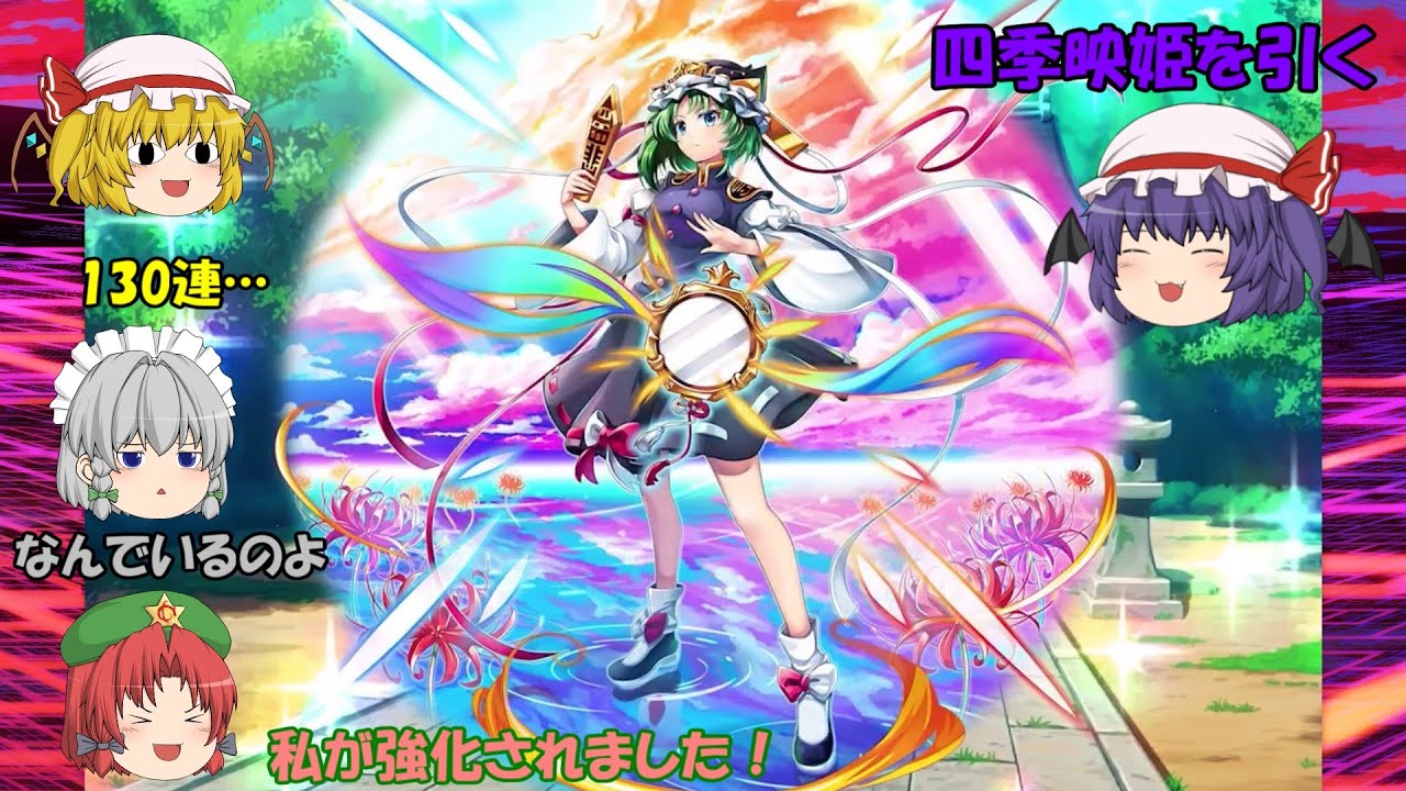 【東方LostWord】新キャラ四季映姫を引いてみた！美鈴の強化も来たー！！【ゆっくり実況】パート39