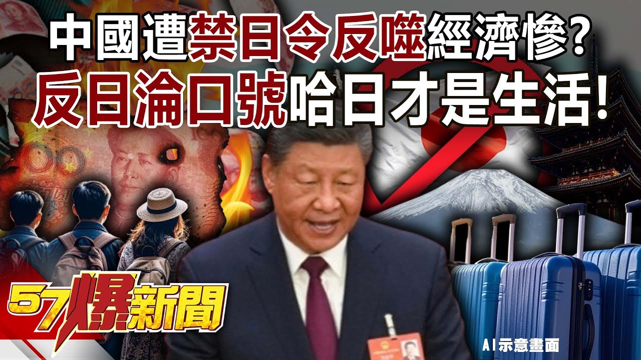 中國遭「禁日令」反噬經濟慘？ 反日淪口號&hellip;哈日才是生活！-黃暐瀚 謝龍介 羅旺哲 徐俊相《57爆新聞》20251118-5