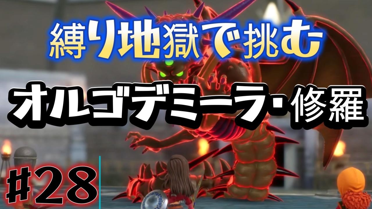 縛り地獄で挑むオルゴデミーラ・修羅  ドラゴンクエスト７ Reimagined ＃２８【ネタバレあり】 #shorts
