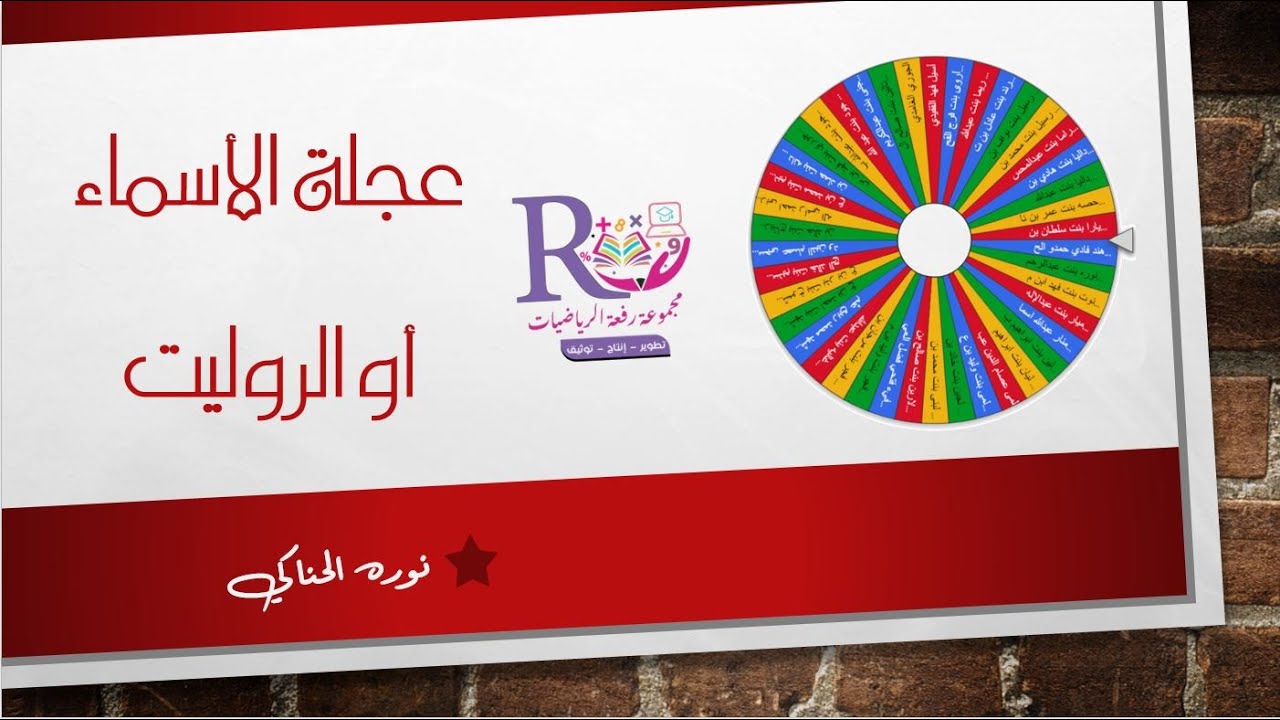 عجلة الاسماء ( الروليت )