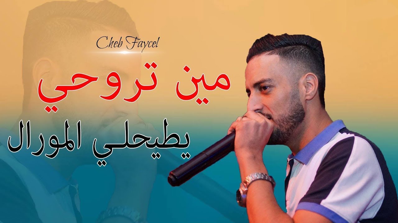 Cheb Faycel - Omri Matrohich ( Dj Ismail Bba) | الشاب فيصل - تمرضيني مين تروحي ( فيديو كليب)