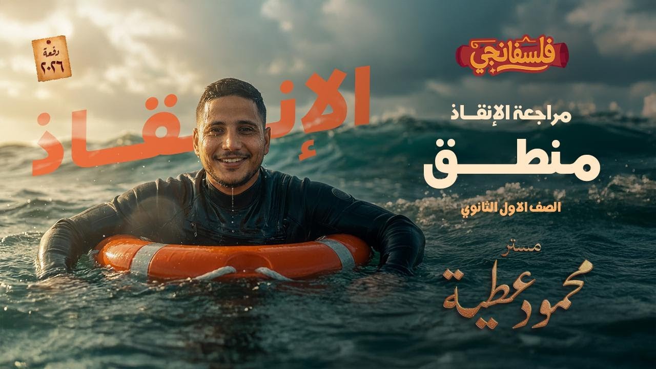 مراجعه منطق اولى ثانوي الترم الاول