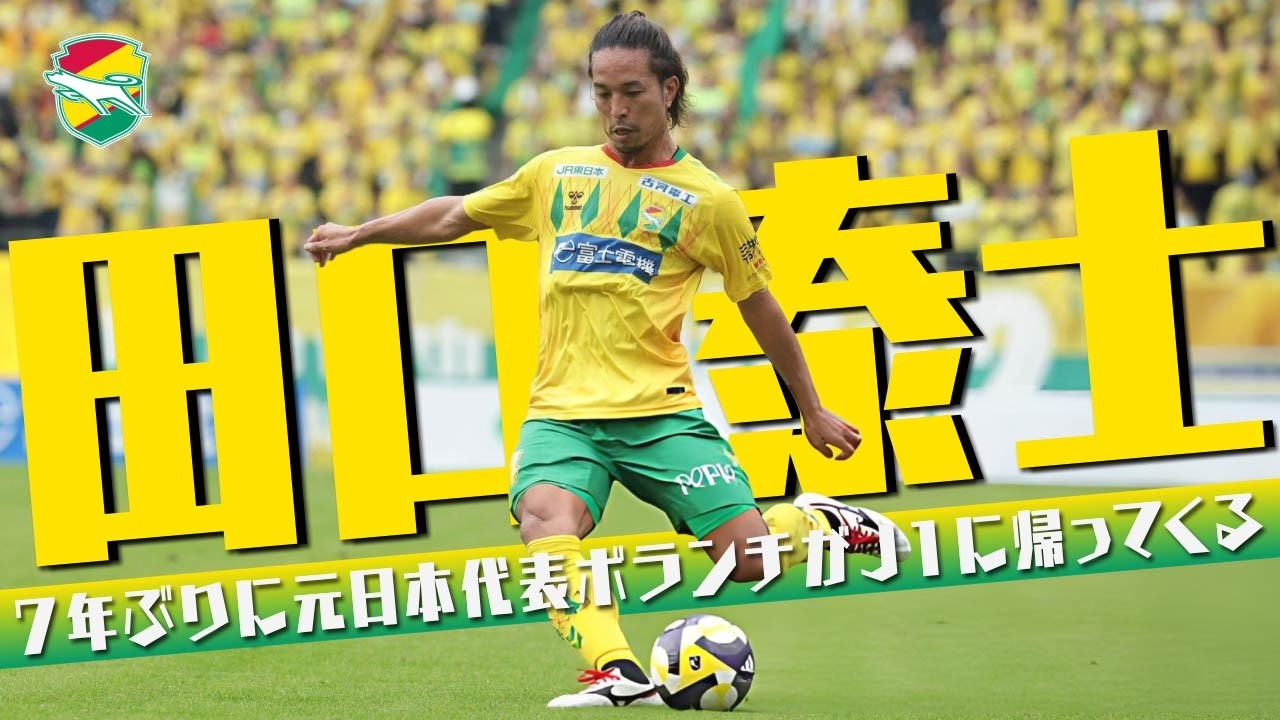 田口 泰士 (ジェフユナイテッド千葉)🔥プレー集 2025