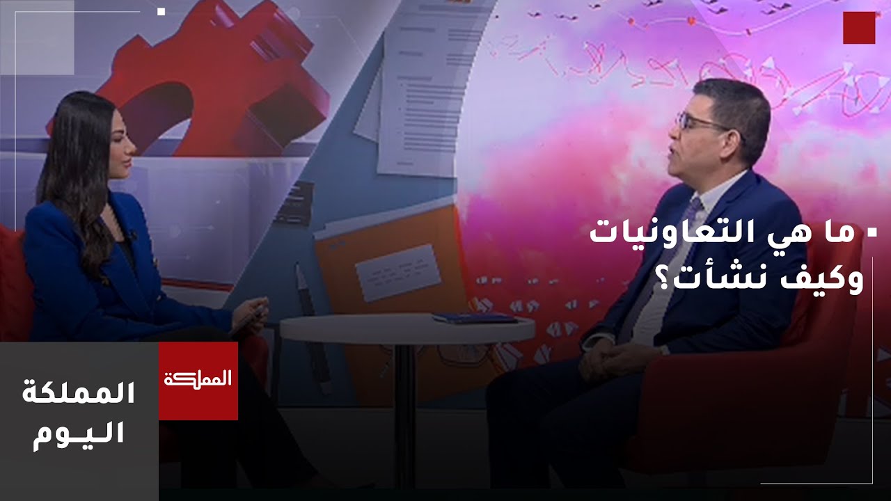 ما هي التعاونيات وكيف نشأت؟