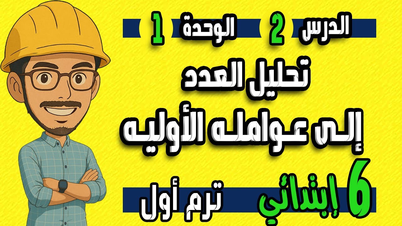 الدرس 2 الوحدة 1 رياضيات الصف الصف السادس الابتدائي الترم الاول