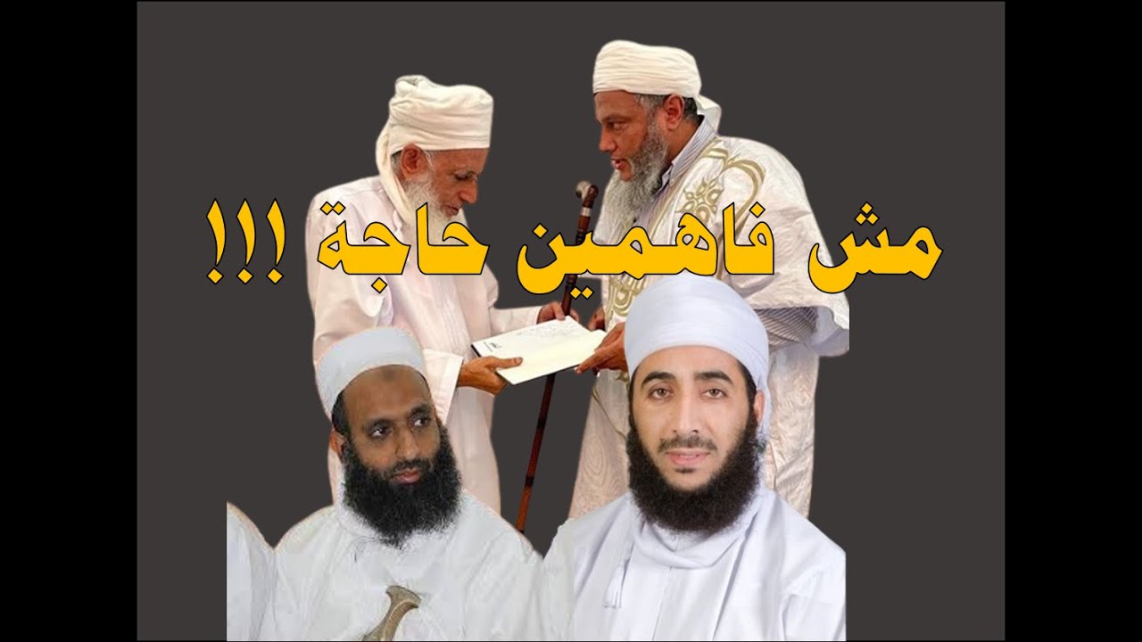 حفظ محمد الددو الضعيف وسماحة الشيخ أحمد الخليلي وكهلان وأفلح مش فاهمين حاجة