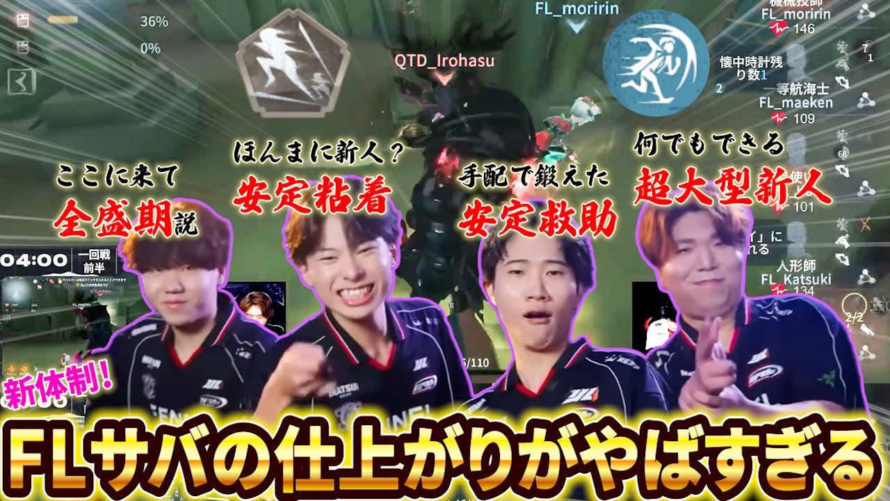 【第五人格】【大会】チェイス、連携、粘着すべて最高峰！FLサバの神試合4選！新人の活躍が止まらない！【秋季IJL】【IdentityV】