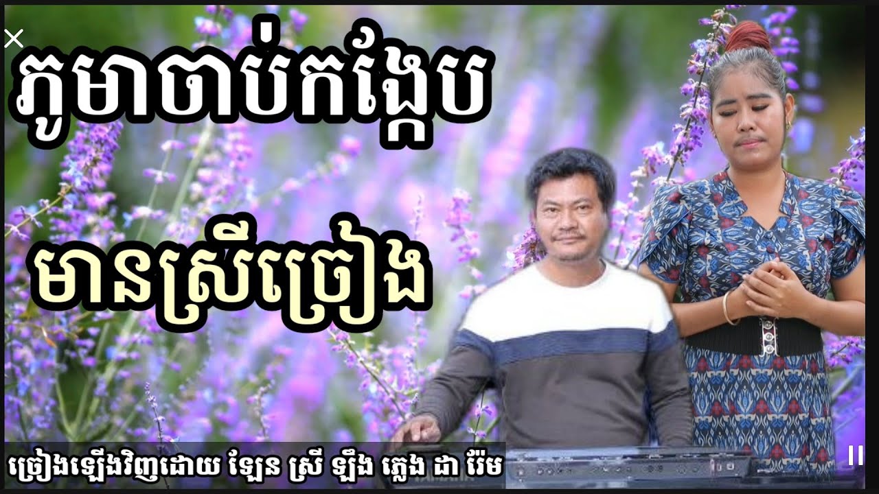 ភូមាចាប់កង្កែប មានស្រីច្រៀង Khmer song karaoke with female singer 12.2.2023