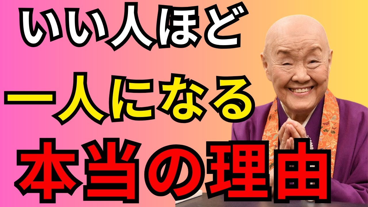 まともな人が孤独（ぼっち）な理由7選！賢い人ほど群れない理由とは？その裏の真実が運命を暴く│ 人間関係の法則 偉人の言葉 朗読