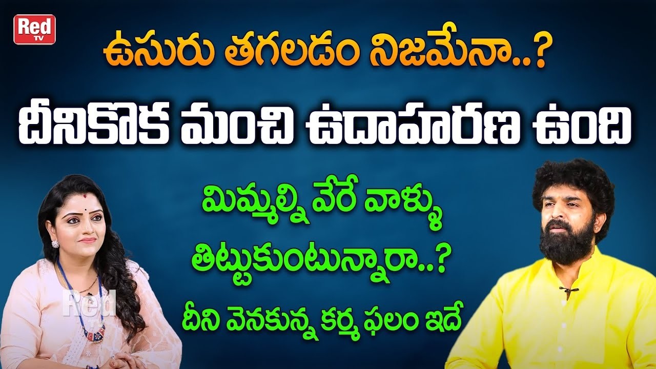 మిమ్మల్ని వేరే వాళ్ళు తిట్టుకుంటున్నారా..?దీని వెనకున్న కర్మ ఫలం ఇదే | Vikramaditya | #redtvsubham