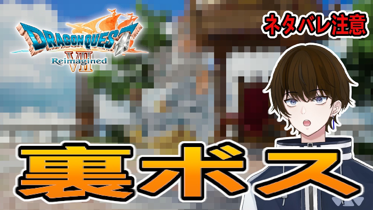 【実況】裏ボスがまさかの『○○○○』だった？！‐part25‐【ドラゴンクエストVII　Reimagined 】