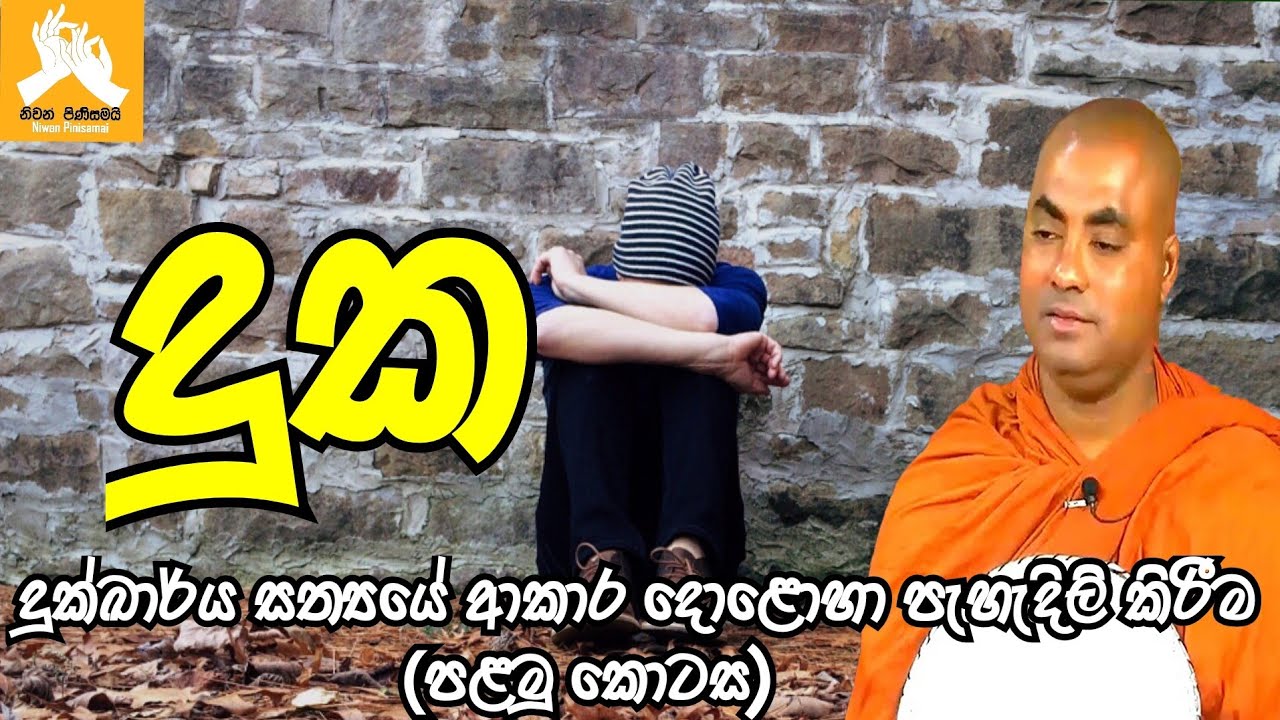 දුක්ඛාර්ය සත්‍යයේ ආකාර දොළොහා පැහැදිලි කිරීම(පළමු කොටස)| koralayagama saranathissa thero bana 2022