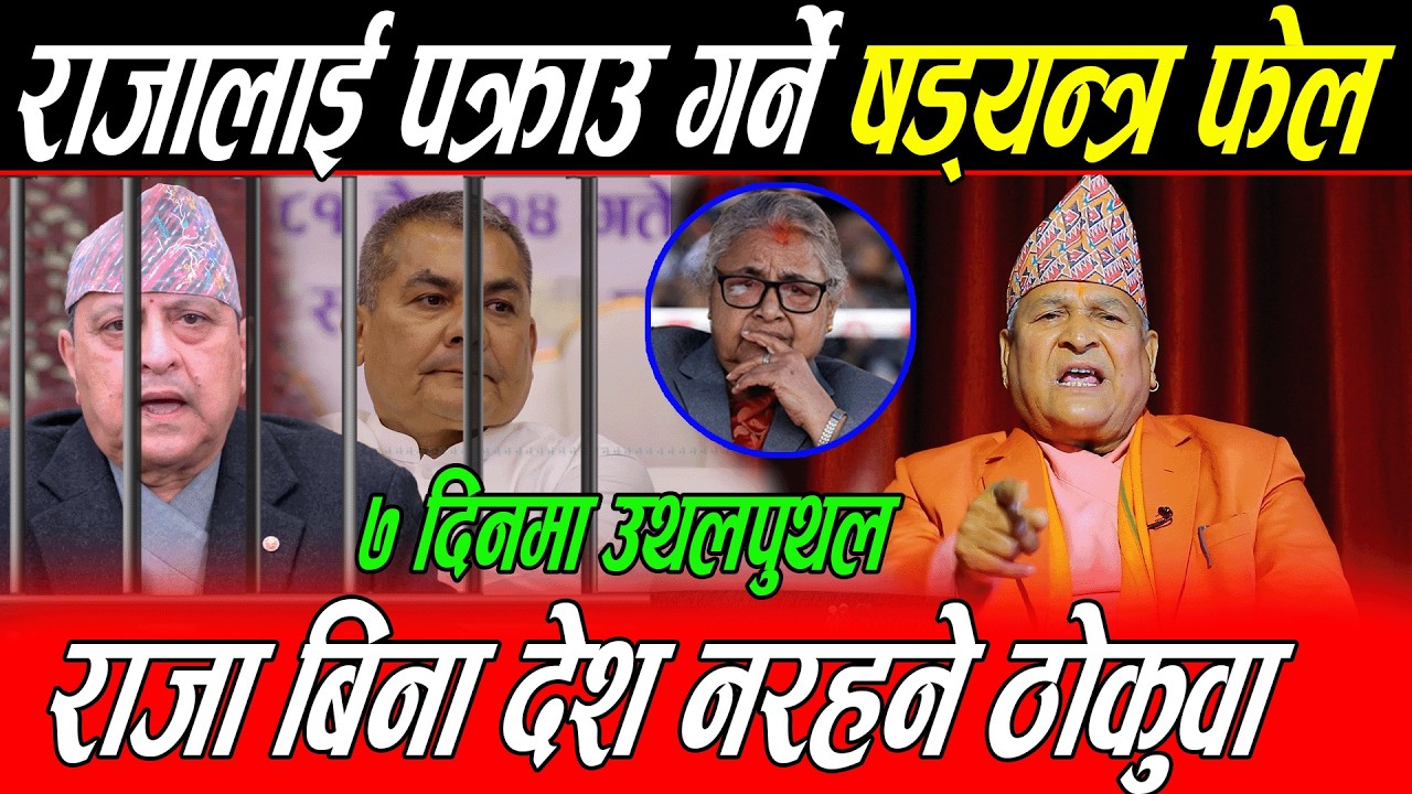 राजालाई पक्रा*उ गर्ने षड्य*न्त्र फेल: ७ दिनमा उथलपुथल, राजा बिना देश नरहने ठोकुवा, दुर्गा भने हिरो