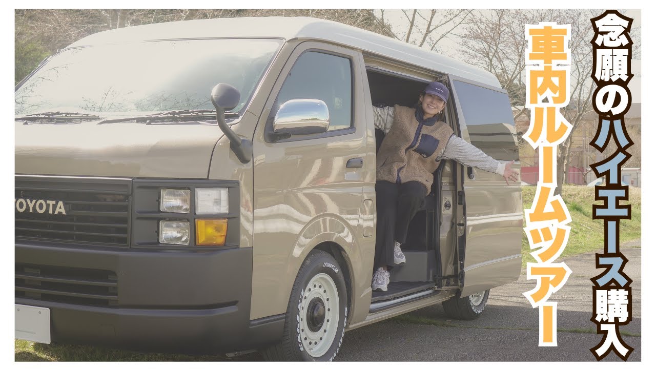 車中泊仕様のハイエース購入！車内ルームツアー【FLEX】