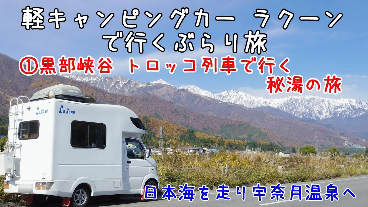 ①黒部峡谷 トロッコ列車で行く秘湯の旅