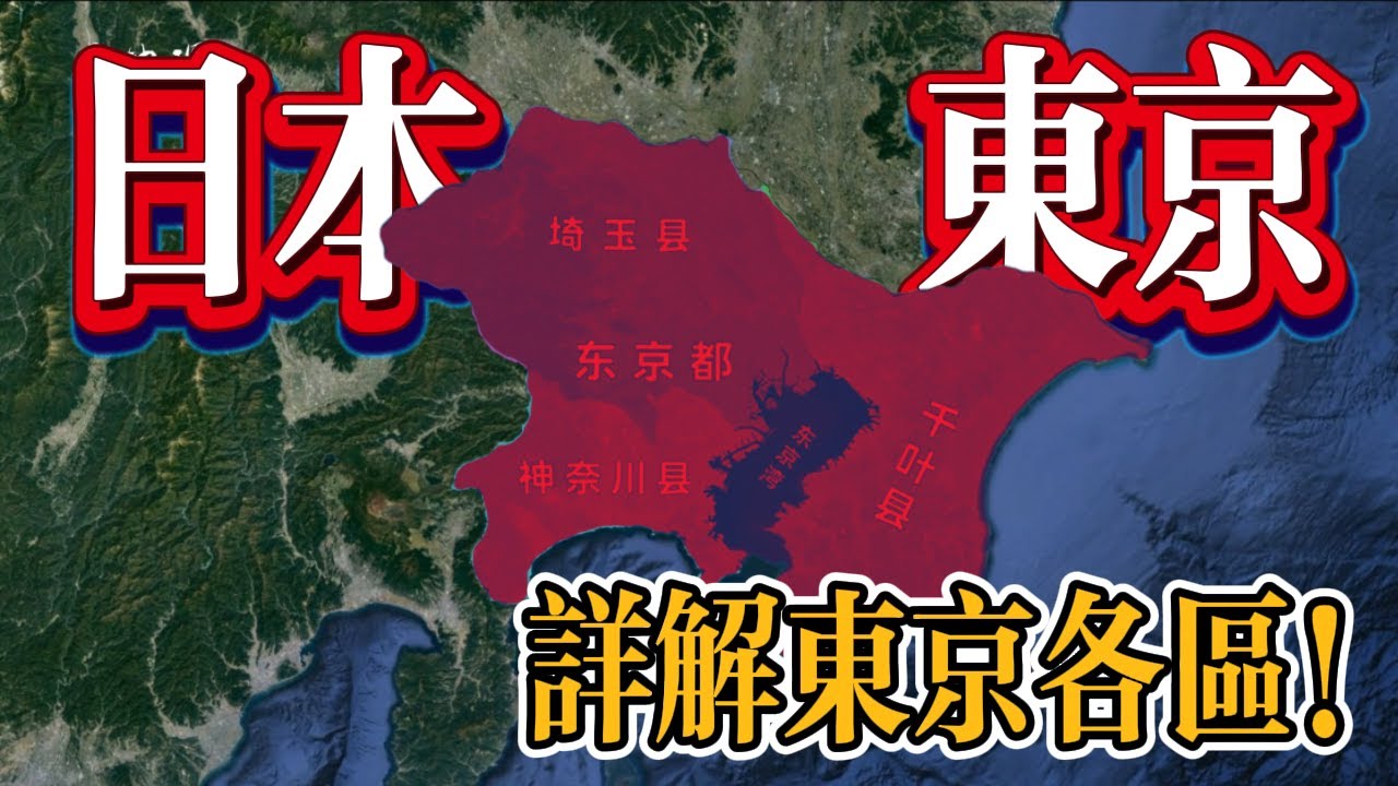 三维地图看世界：日本东京！带你快速看懂东京都和东京的关系！详细了解东京各区！【最地理】#三维地图 #国家 #东京 #日本