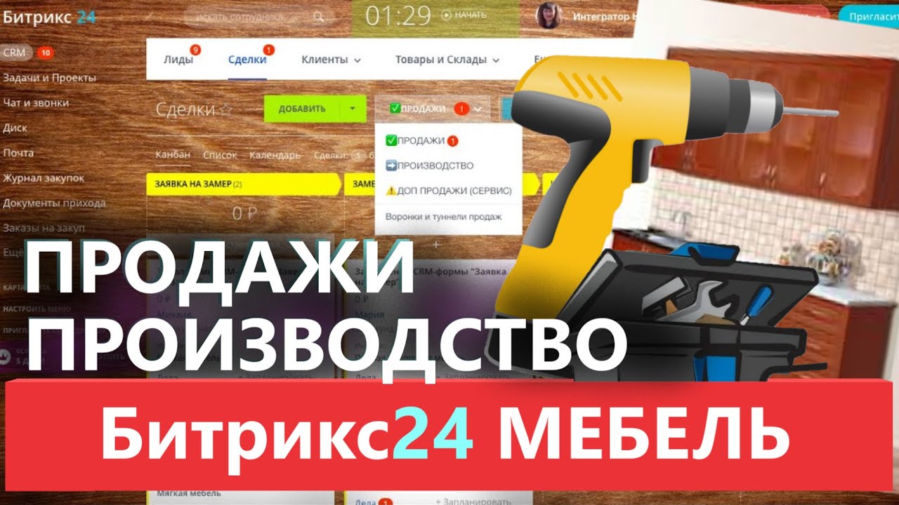 ✅ ГОТОВАЯ ЦРМ CRM 🛋️ ПРОИЗВОДСТВО МЕБЕЛЬ НА ЗАКАЗ 2025 🔔 БИТРИКС