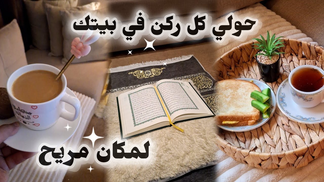 حولي كل ركن في بيتك لمكان مريح 