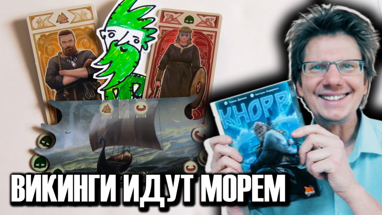 КНОРР 🏰🛡️ Летсплей настольной игры 🌊Четыре викинга идут морем, кто первый соберет 40 победных очков?