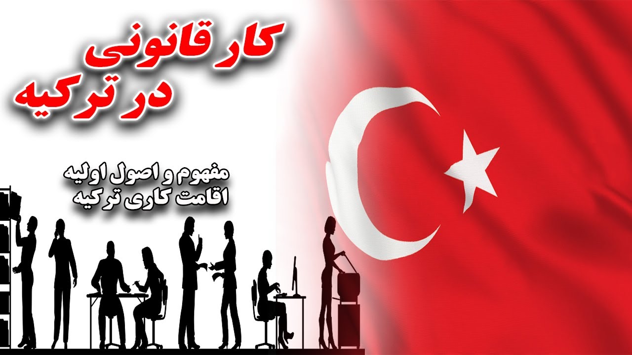 کار قانونی در ترکیه - اخذ اقامت کاری و ویزای کار ترکیه(مفهوم، مزیت ، روش، مراحل و اصول اولیه اشتغال)