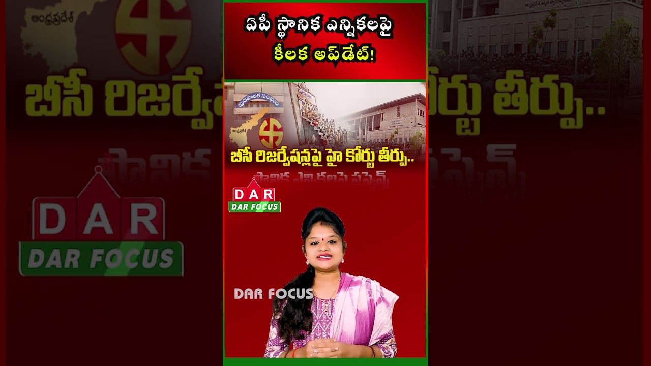 AP Local Elections Update: High Court Verdict on BC Reservations | Latest updates | DAR FOCUS