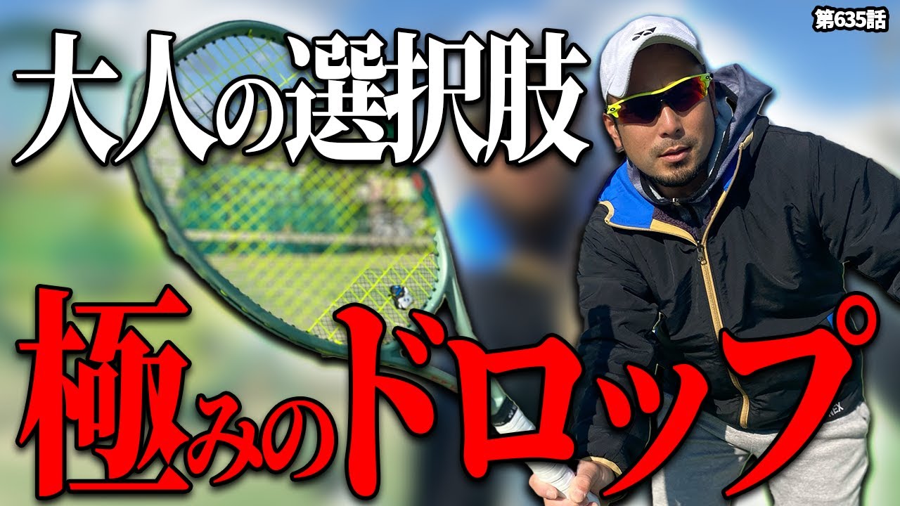 【ボレー】大人の配球はこれで決まり。Dr.きょとー流ドロップボレーの極意をお伝えします！