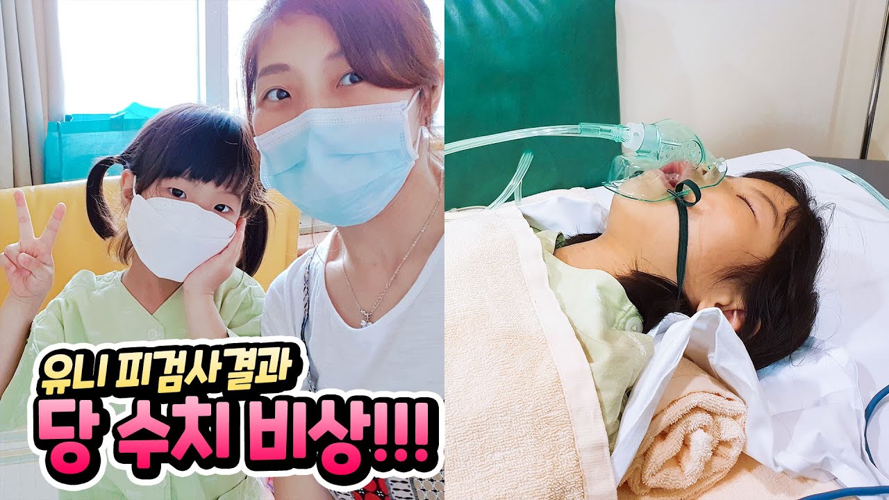 피검사가 너무 싫은 유니 3개월마다 피검사 받아야 하는데 ㅠㅠ  키성장에 방해되는 당수치 비상 !! 가족 일상 브이로그 별난가족