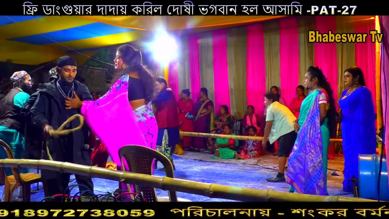 ⭐ ফ্রি ডাংগুয়ার দাদায় করিল দোষী, ভগবান হল আসামি PAT-27 | রাজবংশী পাচলি গান | Bhabeswar Tv | 2025