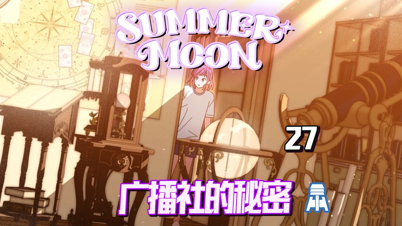 N K605【illit】广播社的秘密！夏月漫画27summermoon@京叔聊韩团