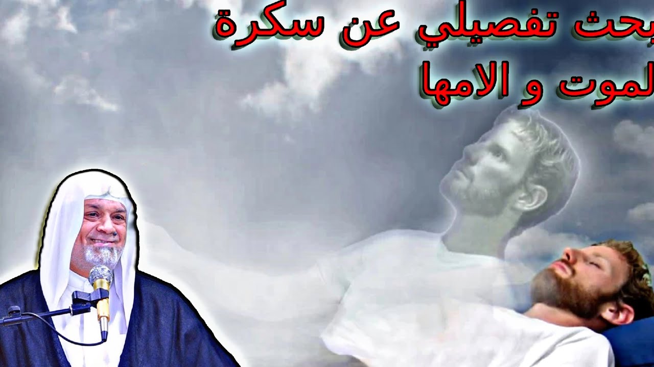 الشيخ سعد المدرس جاءت سكرة الموت بالحق