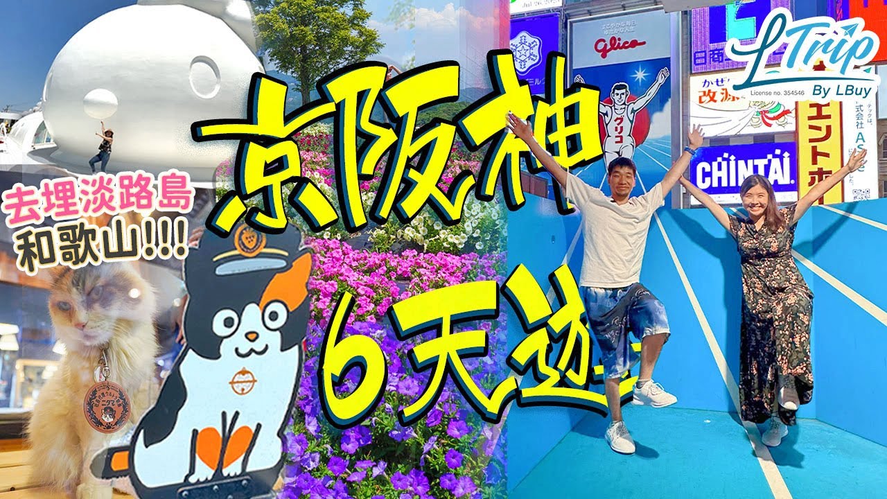 京阪神6天遊👨‍👩‍👦大人小孩都開心ep1｜大阪-淡路-神戶-和歌山｜Hello Kitty Smile｜麵包超人館｜貓站長｜超愛大阪兩酒店! LTrip初體驗 