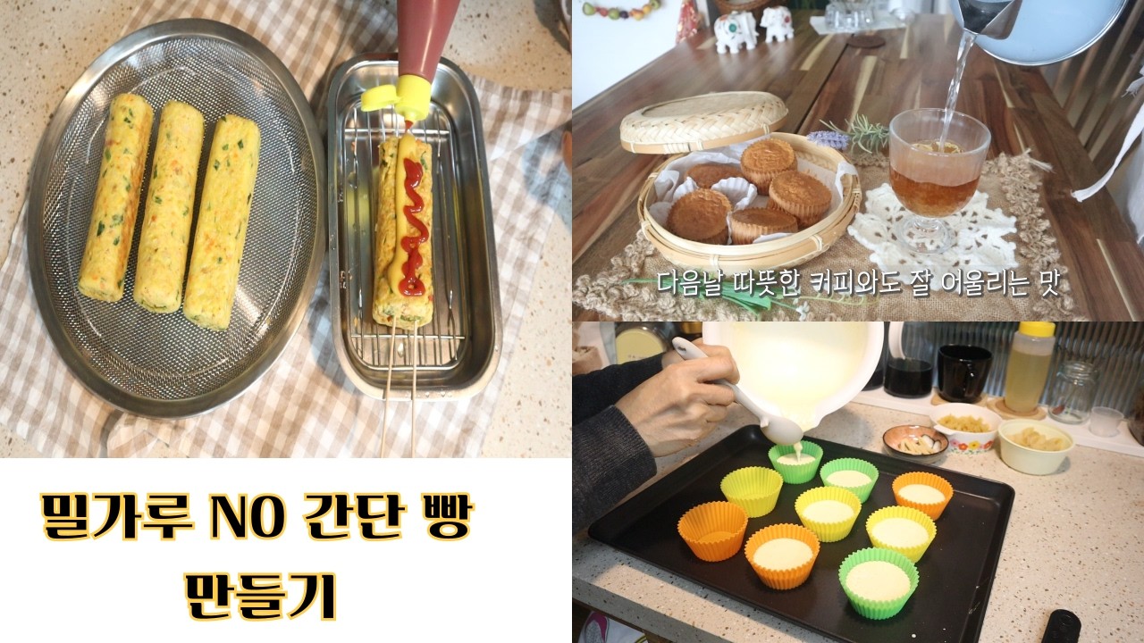 어묵 재 탄생,  밀가루 NO 맛있는 빵 만들기#한잔의 따뜻한 차로 마음 녹이기
