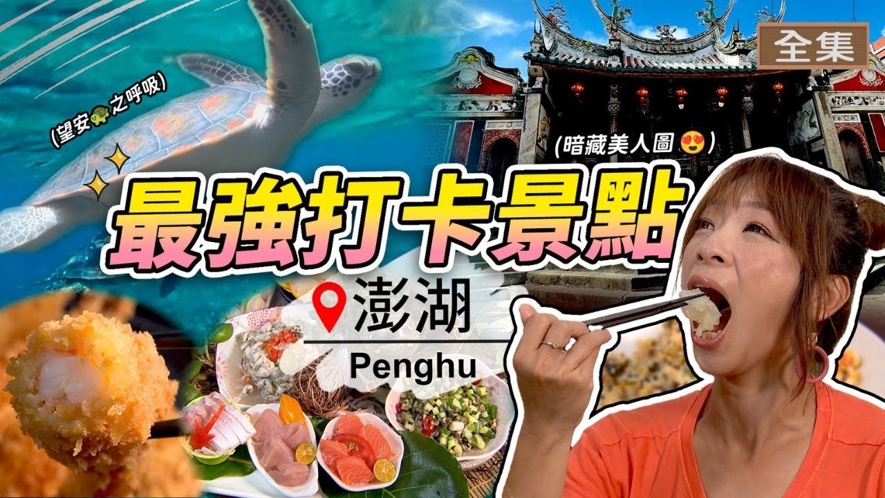 【澎湖】最強「打卡景點」通通玩一遍！媽祖廟尋訪黃金美人圖🔎望安遇見天選綠蠵龜🐢 網友推薦