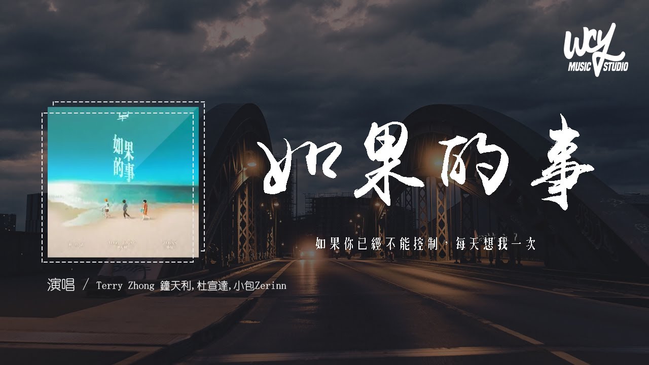 Terry Zhong 钟天利,杜宣达,小包Zerinn - 如果的事(男声版)(原唱：范玮琪)「如果你已经不能控制，每天想我一次」(4k Video)【動態歌詞/pīn yīn gē c&iacute;】