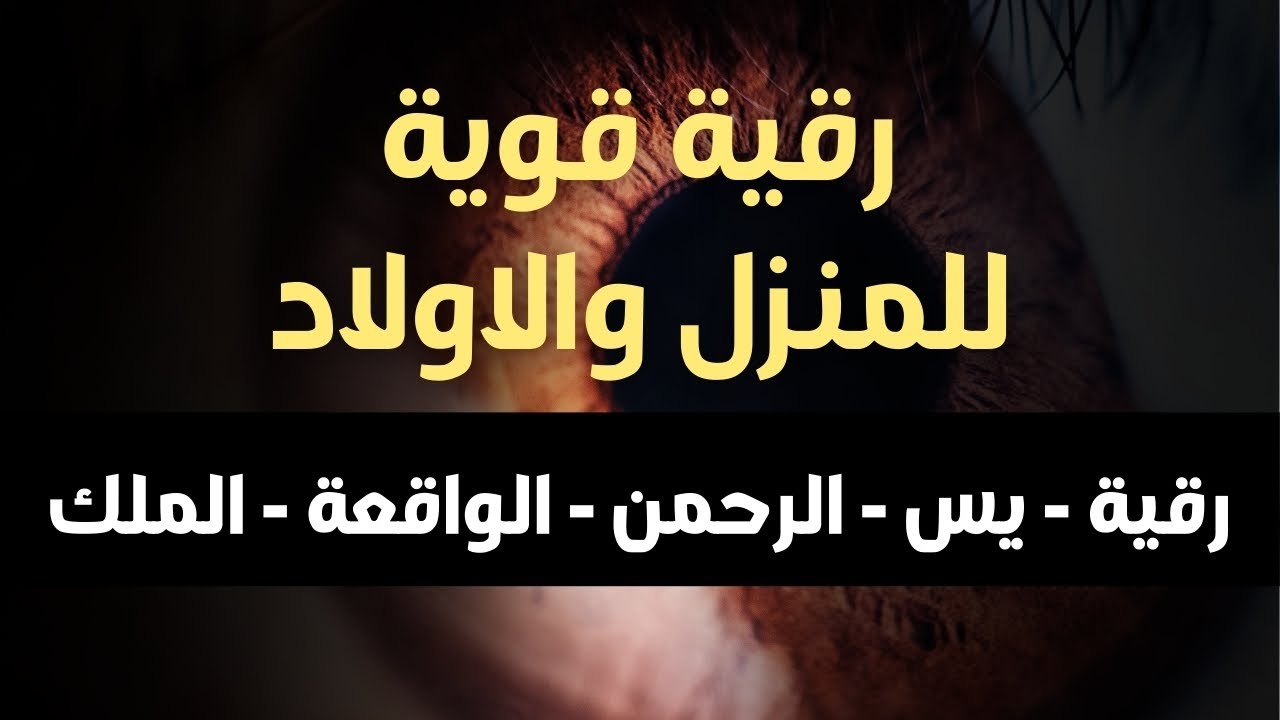 الرقية الشاملة للمنزل و الأولاد من القرآن الكريم لعلاج العين و السحر و الحسد -ابراهيم السيد - Ruqiah