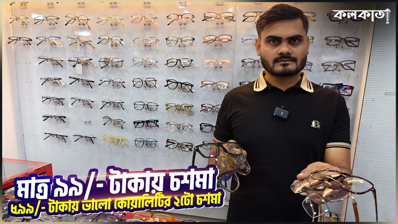 Raja Eye Care Shop 👓 Lalbazar Chasma Frame Lens Sunglass Wholesale Price Market | চশমার ফ্রেম লেন্স