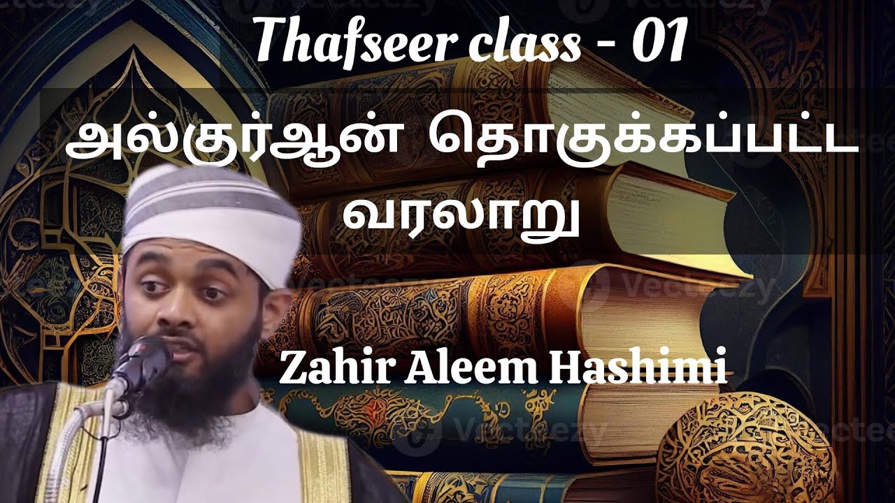 Thafseer class -01 அல்குர்ஆன் தொகுக்கப்பட்ட வரலாறு  Zahir Aleem Hashimi